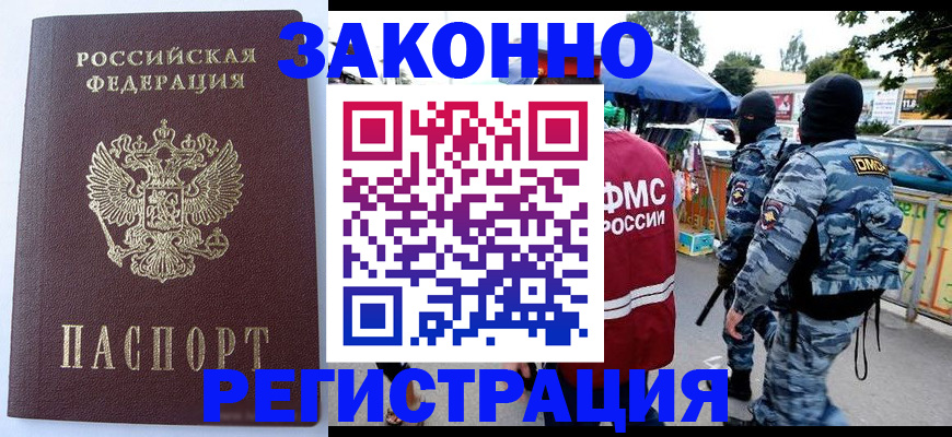 временная регистрация законно в ЕАО
